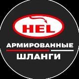 HEL Performance Russia | Усиленные тормозные шланги