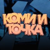 Коми и Точка😶🌫️