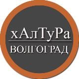 | Волгоград | Халтура | Подработка | Услуги | Работа |