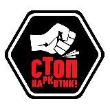 STOP наркотик! (Беларусь)
