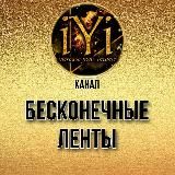 🔥БЕСКОНЕЧНЫЕ ЛЕНТЫ🔥💫IYI💫