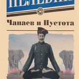 Чапаев и пустота