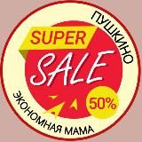 Экономная ПуШкино Мама 🌏Пушкино МО