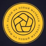Копим На Maybach