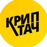 Криптач