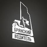 Брянский Водитель