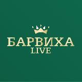 Барвиха Live