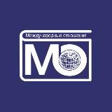 Международные отношения