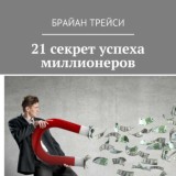 21 секрет сделавших себя самостоятельно миллионеров
