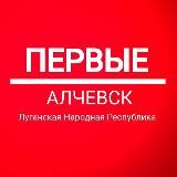 Движение Первых | Алчевск