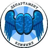 Департамент Влияния | Психология | Коммуникация