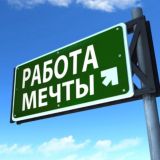 Работа мечты