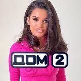 ДОМ-2 Лучшее 🔥