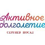 Активное долголетие г. о. Сергиев Посад