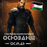 Основание Осман все серии | Эртугрул | kurulushosman5 курулушосман5