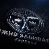 Нужно забивать! Тарасов