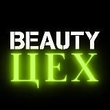 ️Воробей про BEAUTY💄🔥