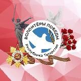 ВОЛОНТЁРЫ ПОБЕДЫ Республики Татарстан.