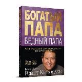 Книги Роберта Кийосаки