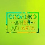 сколько дней до лета