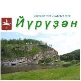 "Йүрүҙән" гәзите/Газета "Юрюзань"
