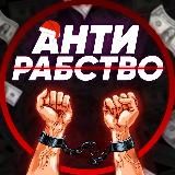 АнтиРабство