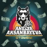 💌 Отзывы от клиентов Анели Аксанбаевой
