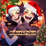 Хохоть и Похоть