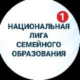 Национальная лига семейного образования