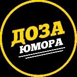 Доза Юмора