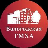 Вологодская ГМХА