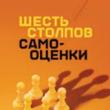 Натаниэль Бранден – Шесть столпов самооценки