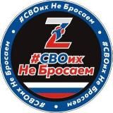 #СВОихНеБросаем 🇷🇺