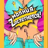 Молния Zастегнётся!
