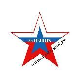 За наших
