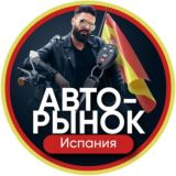 Авто-Рынок Испания