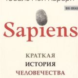 Sapiens. Краткая история человечества