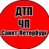 ДТП| ЧП | ПИТЕР|Санкт-Петербург