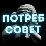 ПотребСовет: Защита прав потребителей / юрист Василий Черепанов