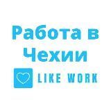 РОБОТА В ЧЕХІЇ 🇨🇿 | РАБОТА В ЧЕХИИ | PRÁCE V ČR
