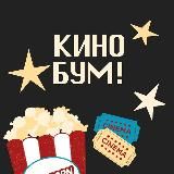КИНОБУМ | ФИЛЬМЫ ОНЛАЙН
