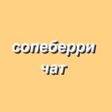 сопеберри чат
