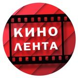 КИНОЛЕНТА🎬