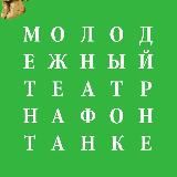 mtfontanka/Молодёжный театр на Фонтанке