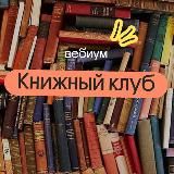 Книжный клуб | ЕГЭ 2026 | Вебиум