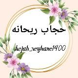 🎀 حجاب ریحانه 🎀