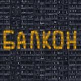 Балкон | Новости