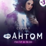 Фантом Сериал