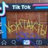 💥 КОНТАКТЫ, ВСЕ по НСК 🎵 TIK TOK 🎵