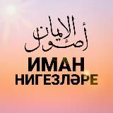 ИМАН НИГЕЗЛӘРЕ